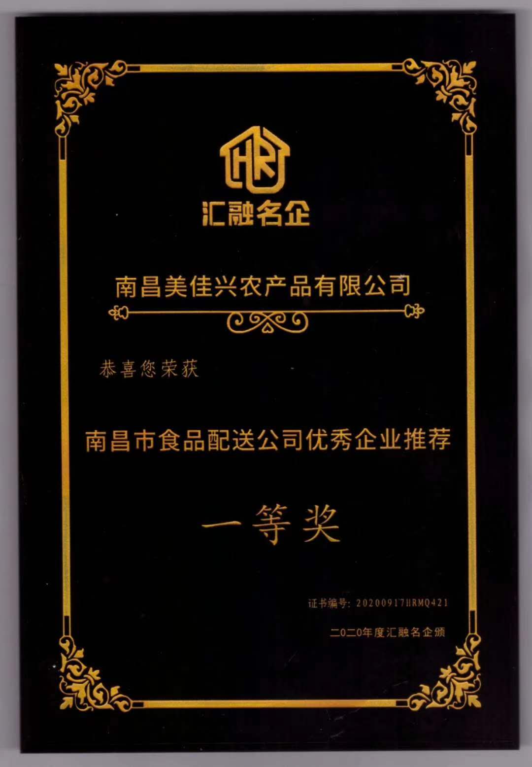 南昌市食品配送公司企業(yè)推薦一等獎