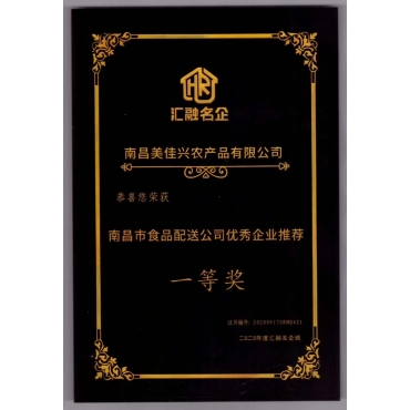 宜春南昌市食品配送公司企業(yè)推薦一等獎